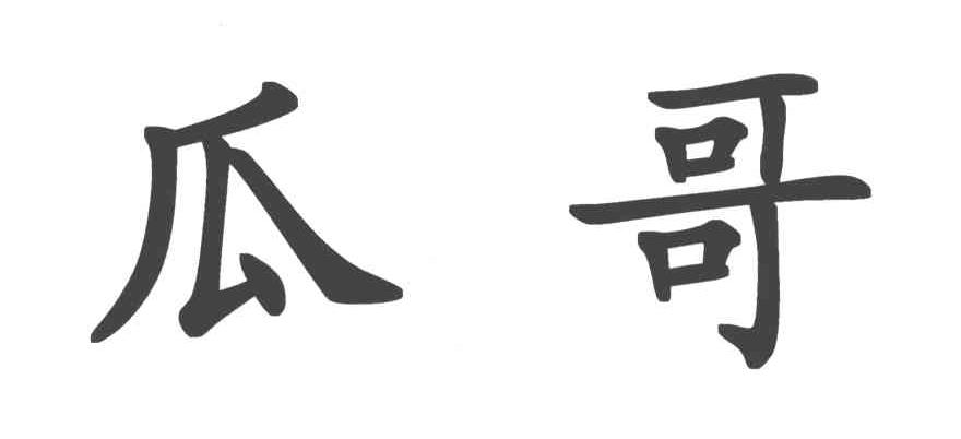 瓜哥