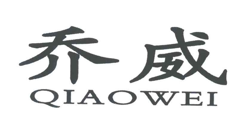 乔威