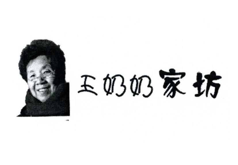 王奶奶家纺