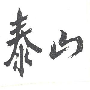 泰山