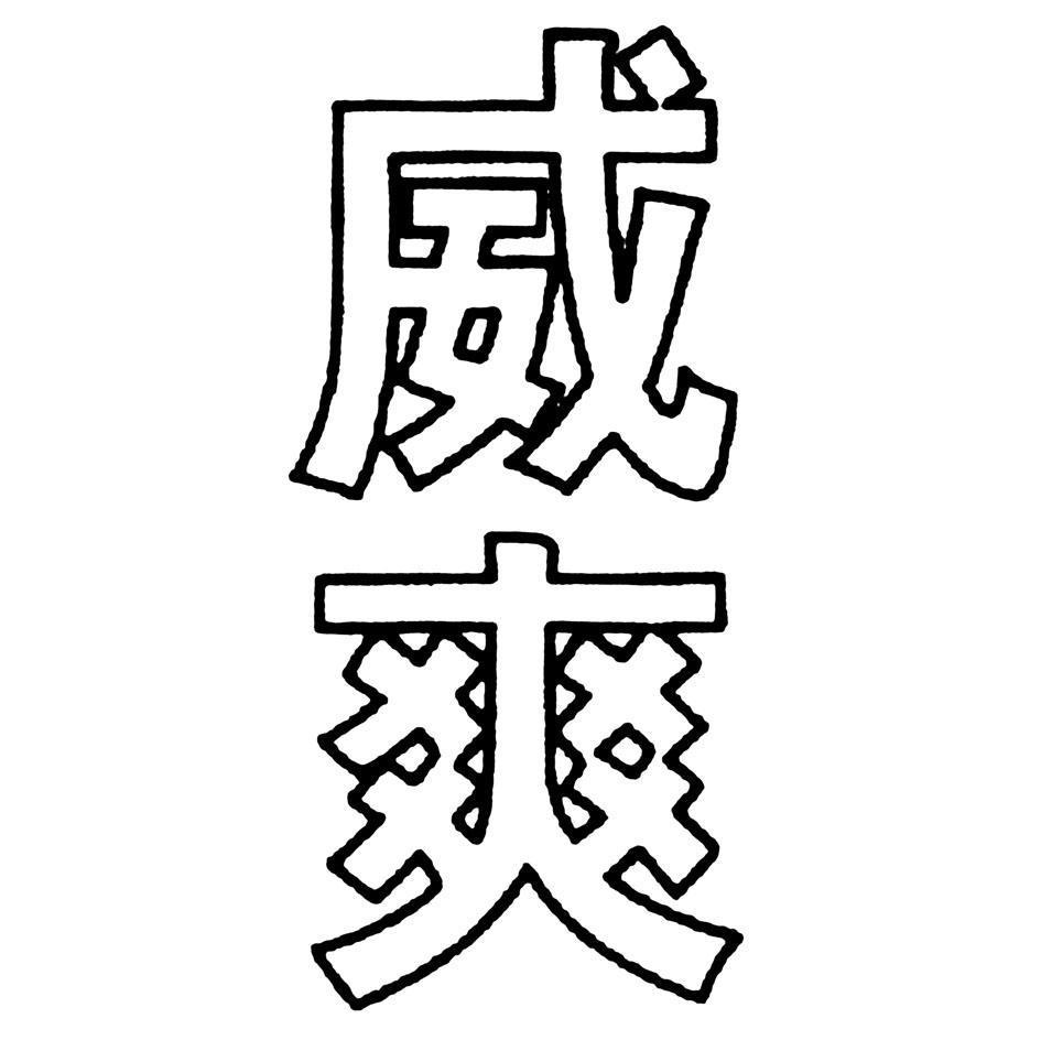 威爽