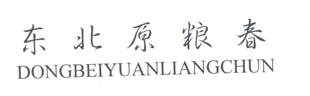 东北原粮春