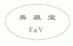 果疏宝  F&V