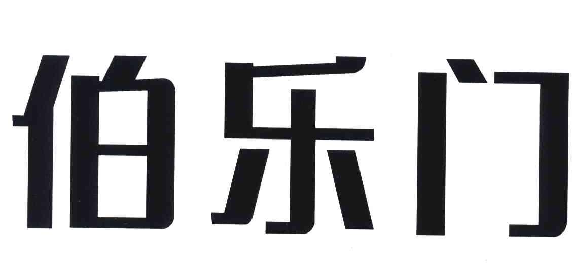 伯乐门