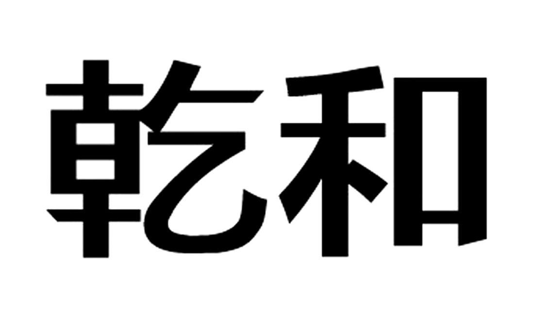 乾和