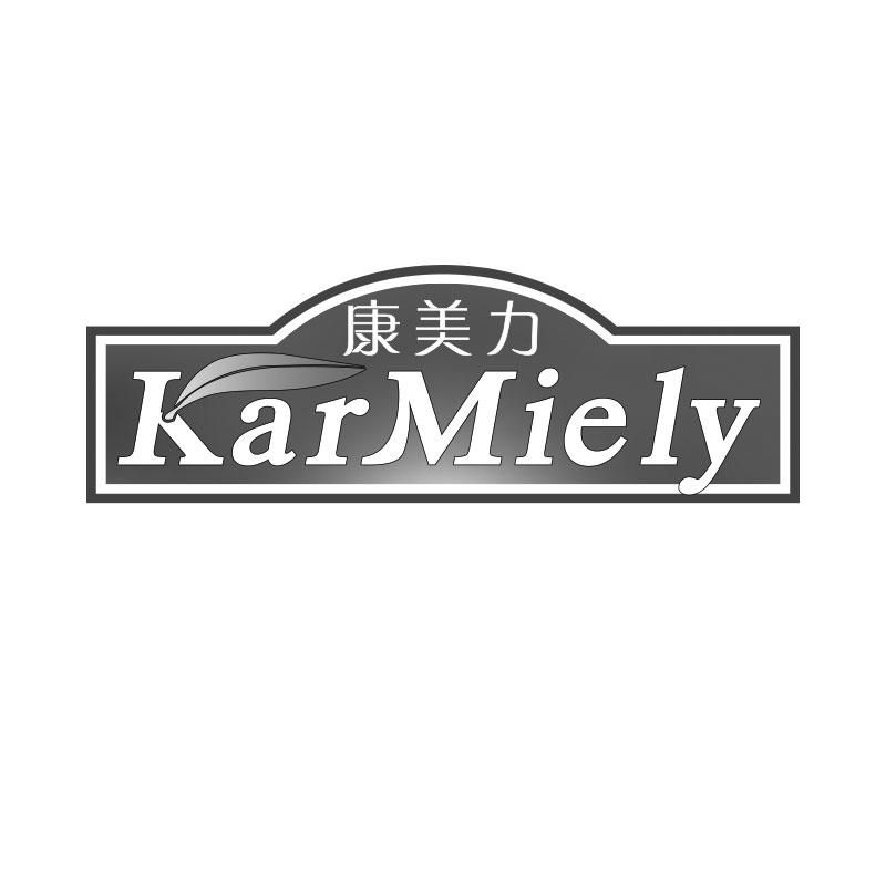 康美力 KARMIELY