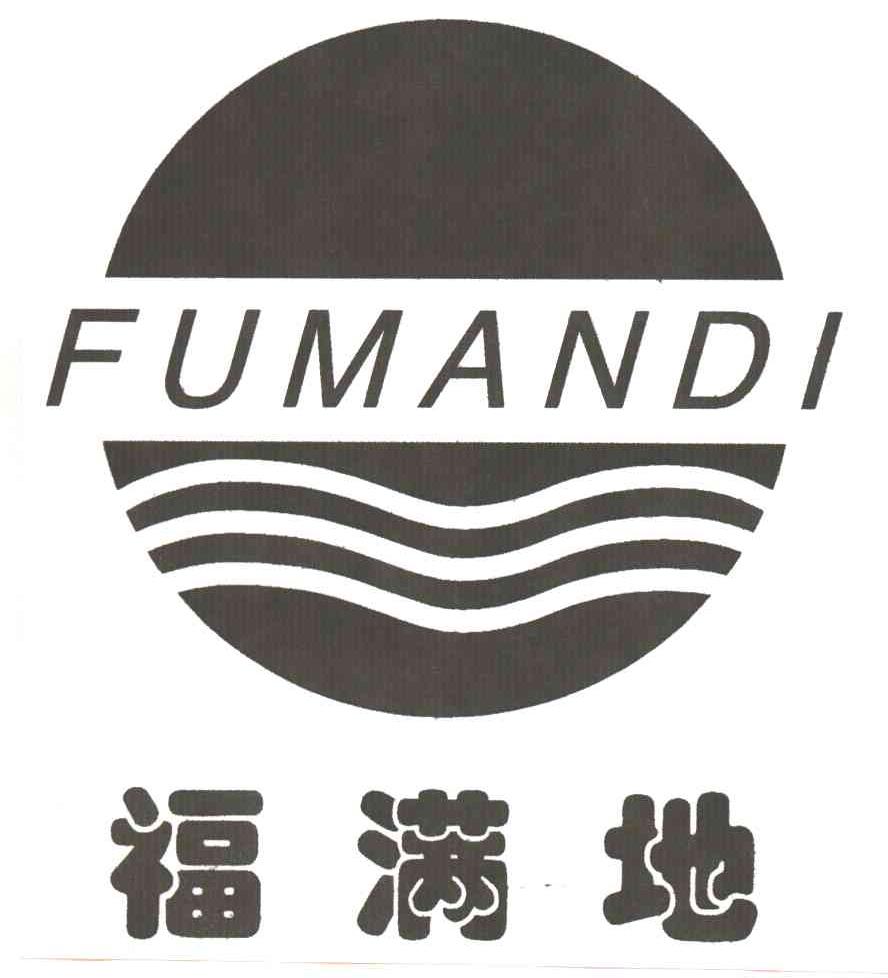 福满地