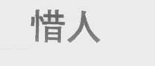惜人