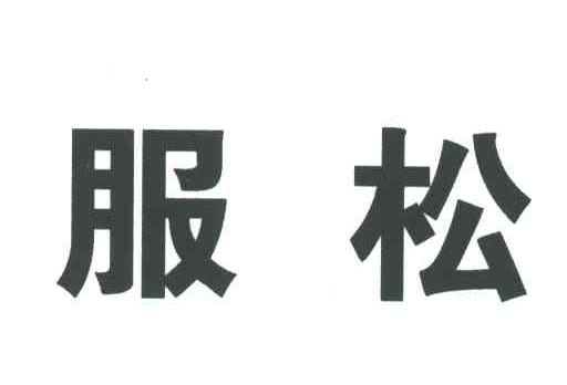 服松