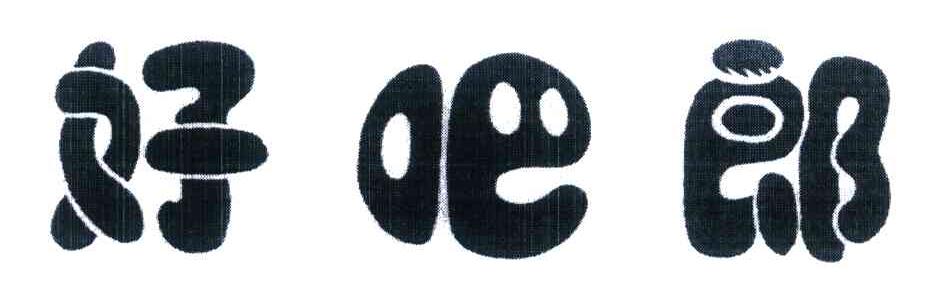 好吧郎