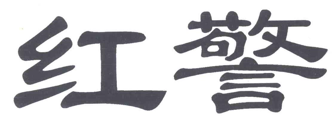 红警