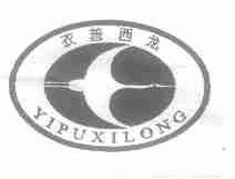 衣普西龙