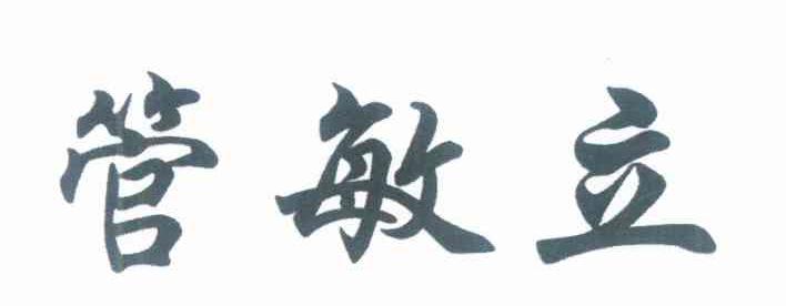 管敏立