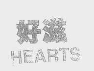 好滋   HEARTS