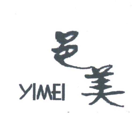 邑美