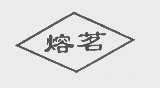 熔茗