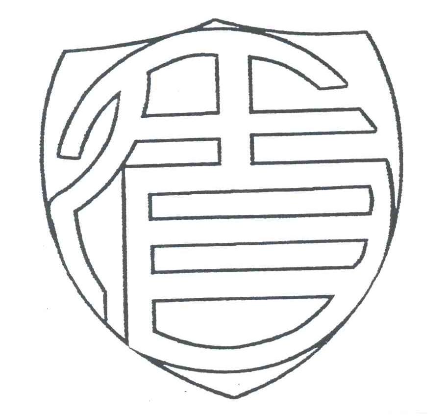 盾