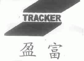 盈富;TRACKER
