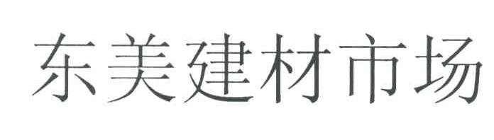 东美