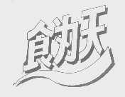 食为天