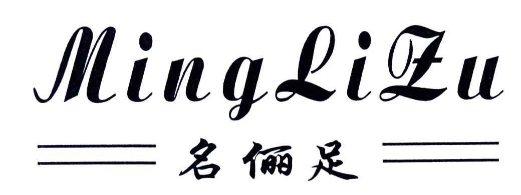 名俪足
