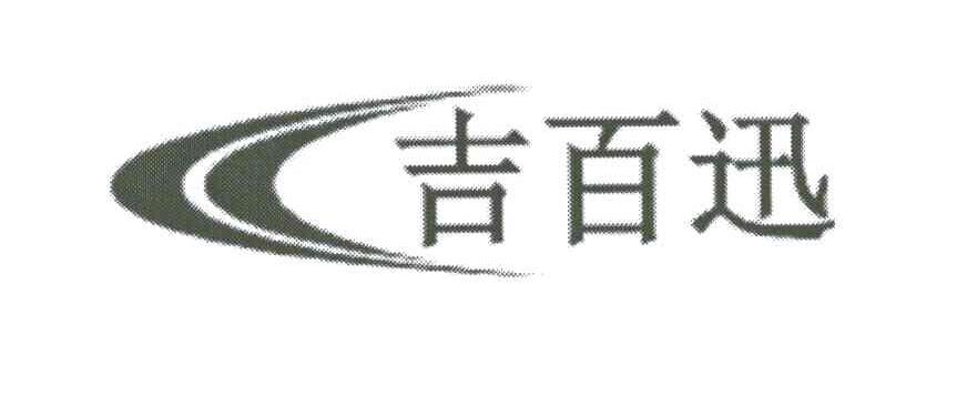 吉百迅