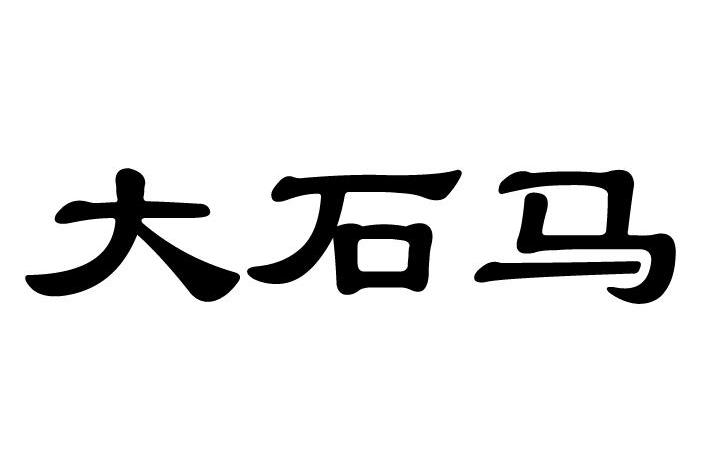 大石马