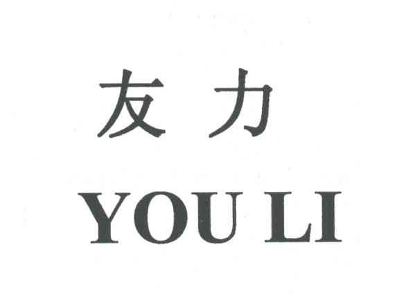 友力
