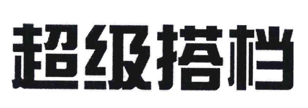超级搭档