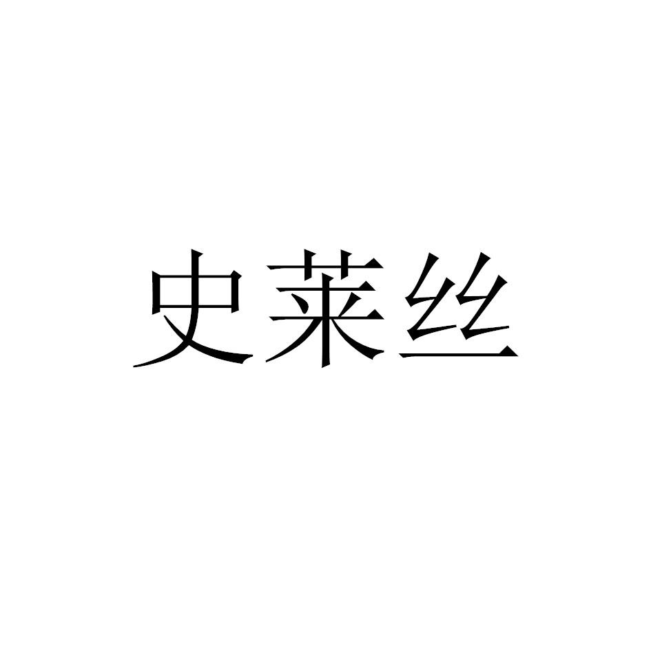 史莱丝