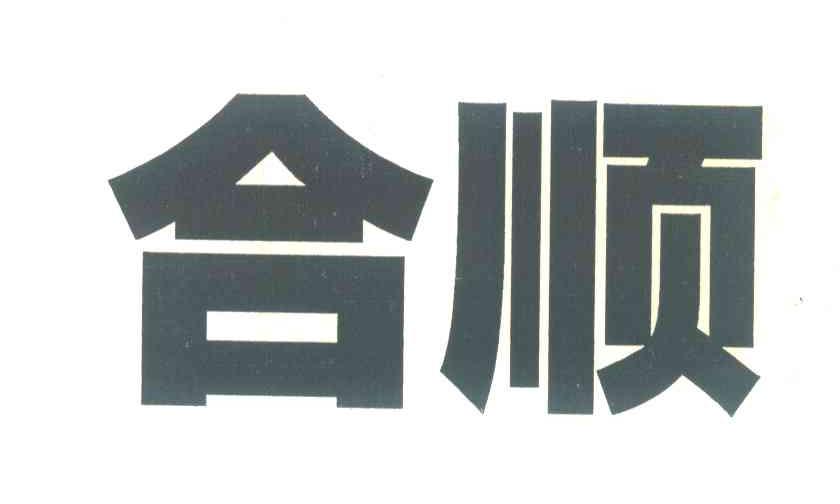 合顺