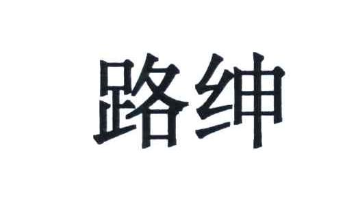 路绅