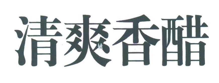 清爽香醋
