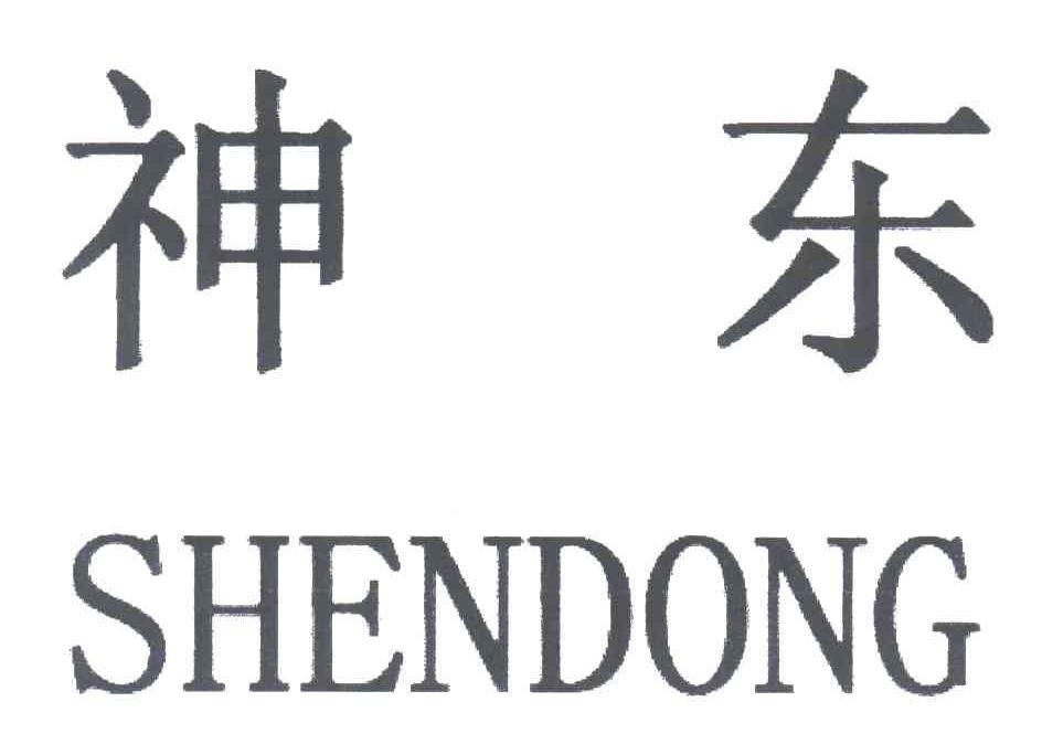 神东