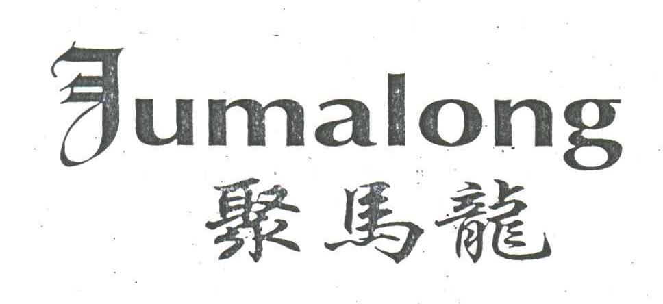 聚马龙