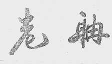 老聃