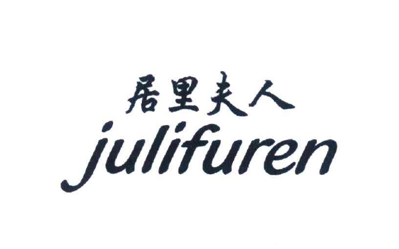 居里夫人