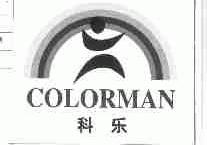 科乐;COLORMAN