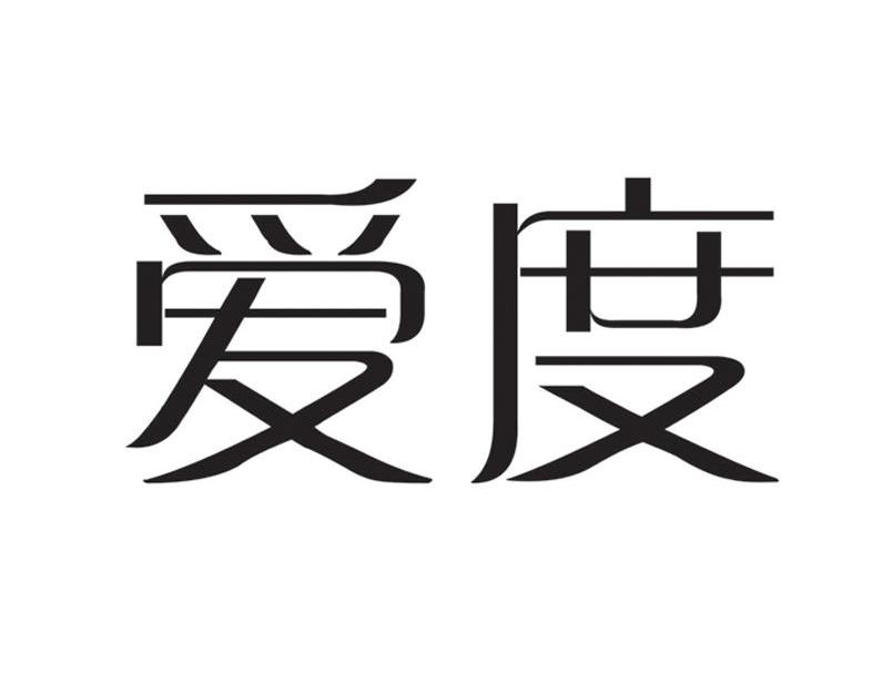 爱度
