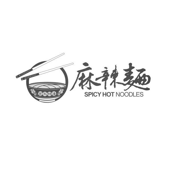 百年捞汤 麻辣麺