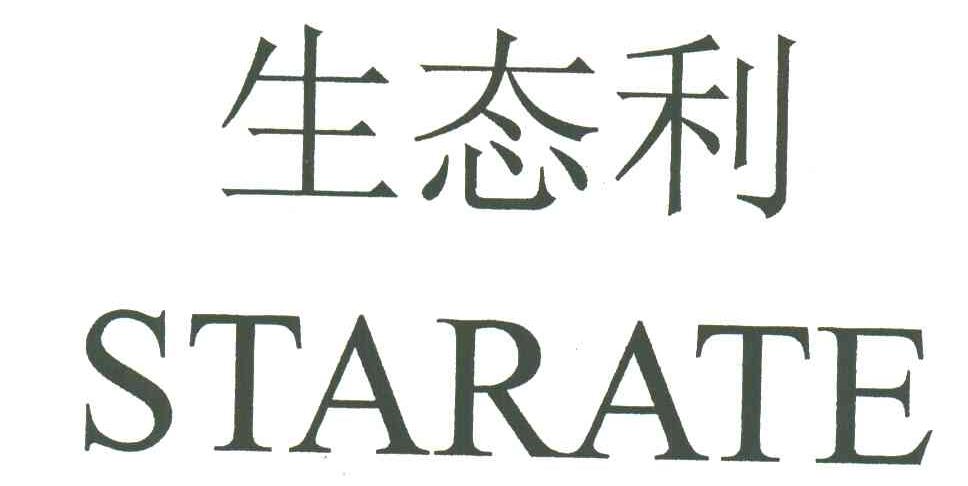 生态利STARATE
