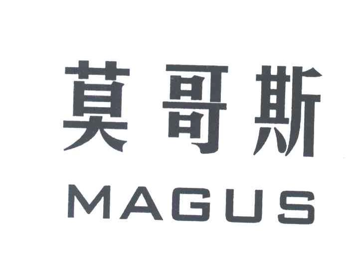 莫哥斯MAGUS