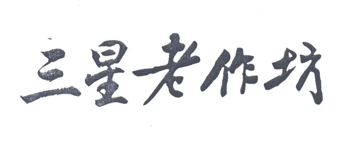 三星老作坊