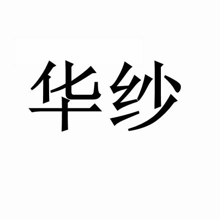 华纱