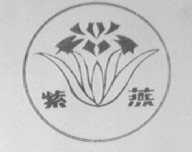 紫燕