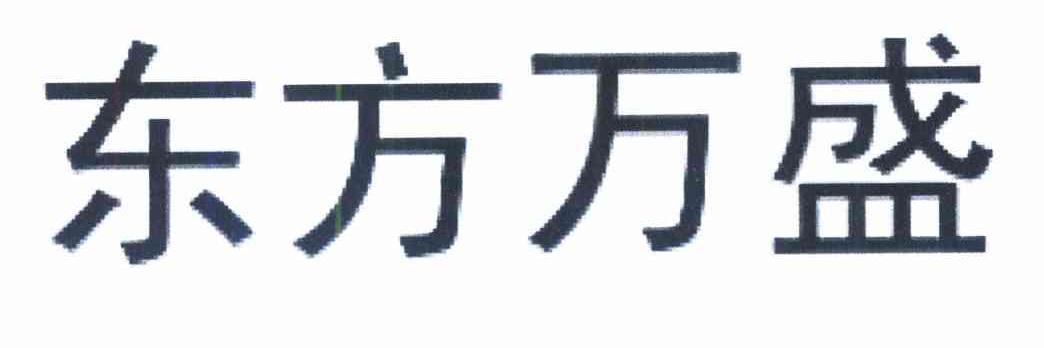 东方万盛