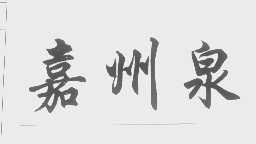 嘉州泉