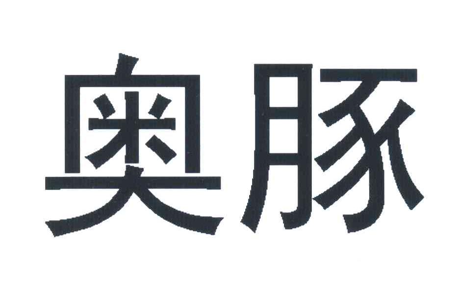 奥豚
