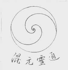 混元灵通