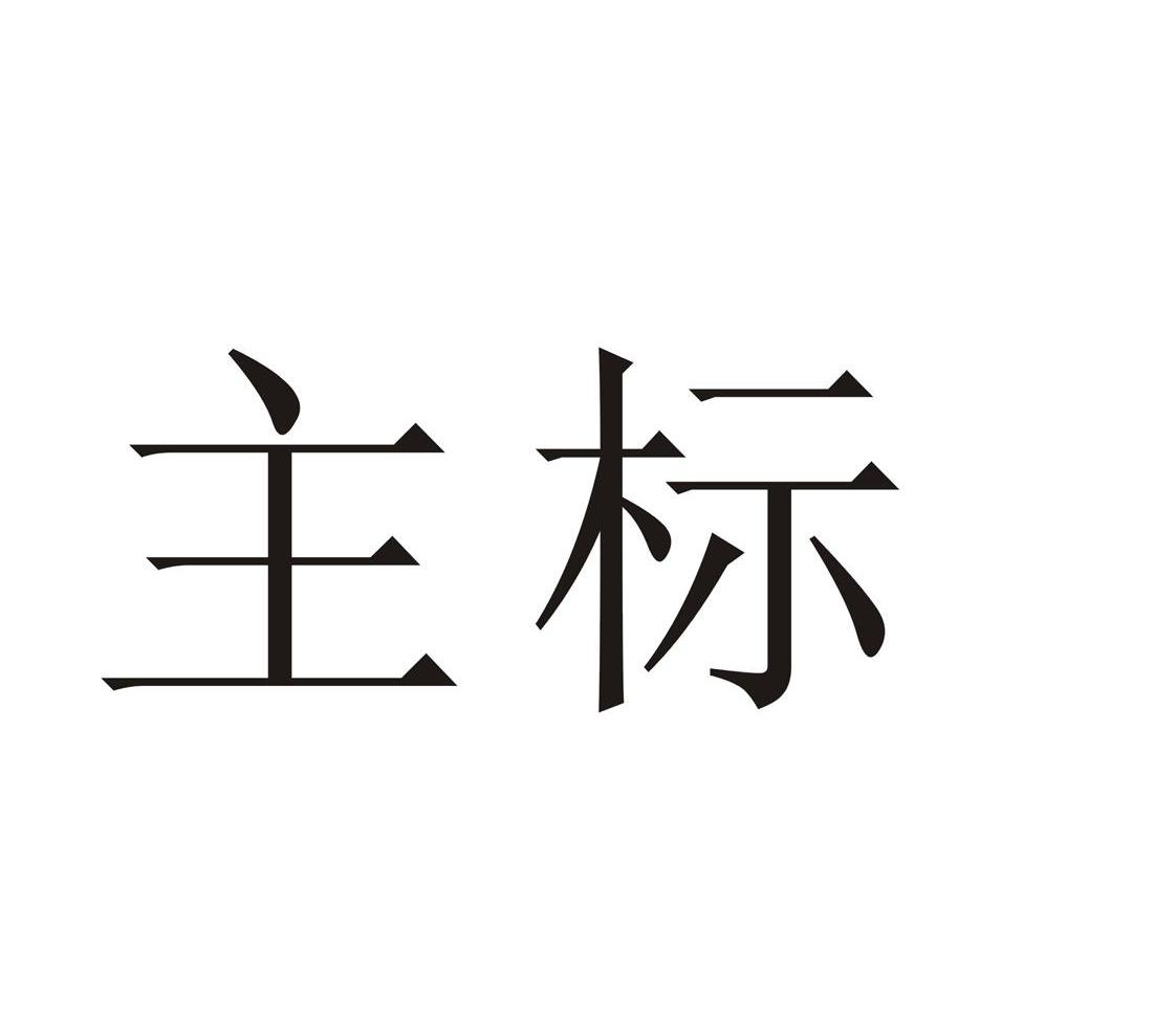 主标